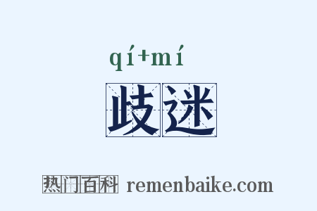 歧迷是什么意思的图片